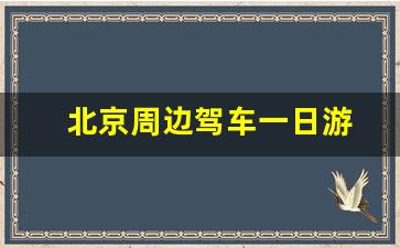 北京周边驾车一日游