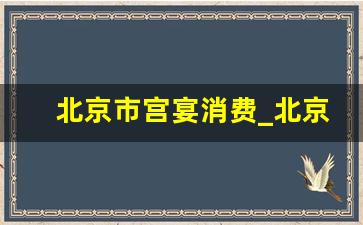 北京市宫宴消费_北京沉浸式宫廷餐厅