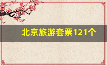 北京旅游套票121个景点