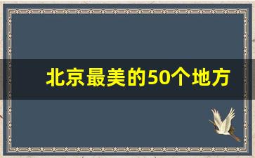 北京最美的50个地方