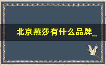 北京燕莎有什么品牌_北京燕莎商场品牌大全