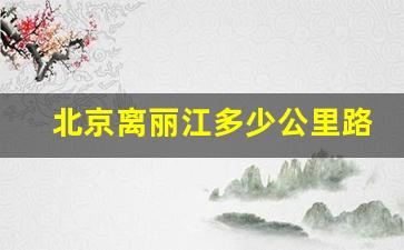 北京离丽江多少公里路_北京开车去丽江费用多少