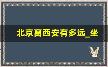 北京离西安有多远_坐飞机北京到西安多长时间