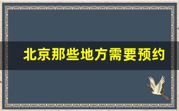 北京那些地方需要预约门票