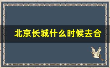 北京长城什么时候去合适