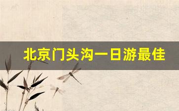 北京门头沟一日游最佳景点_门头沟景点排名前十