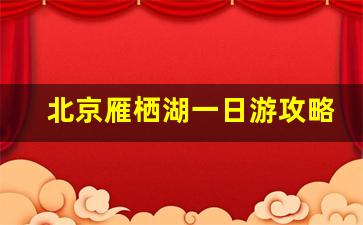 北京雁栖湖一日游攻略