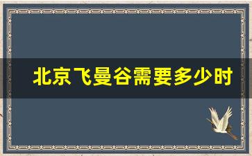 北京飞曼谷需要多少时间