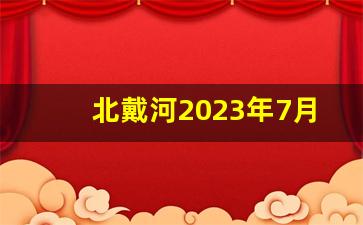 北戴河2023年7月份潮汐表_北戴河今日退潮时间表