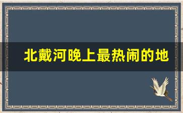 北戴河晚上最热闹的地方