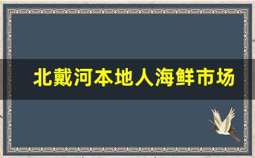 北戴河本地人海鲜市场