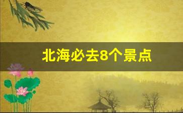 北海必去8个景点