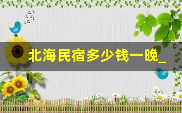 北海民宿多少钱一晚_北海吃住一体的民宿价格