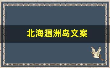 北海涠洲岛文案