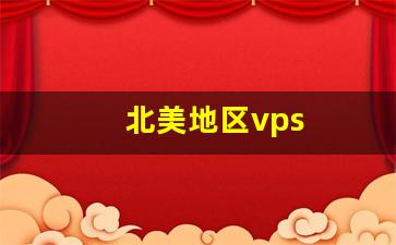 北美地区vps