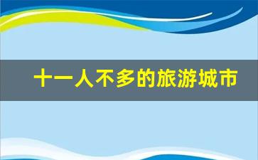 十一人不多的旅游城市_十一哪个城市人少