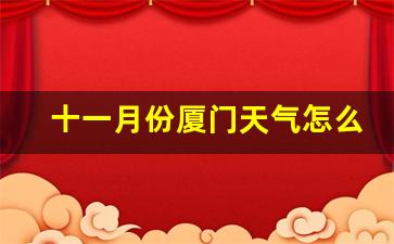 十一月份厦门天气怎么样_十一月份去厦门旅游合适吗