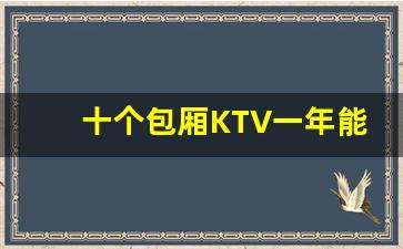 十个包厢KTV一年能赚多少钱