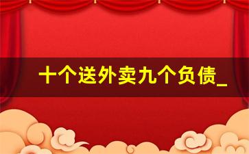 十个送外卖九个负债_7月1日起全国取消外卖