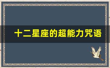 十二星座的超能力咒语是什么_12星座专属超能力