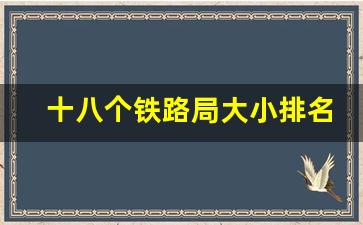 十八个铁路局大小排名