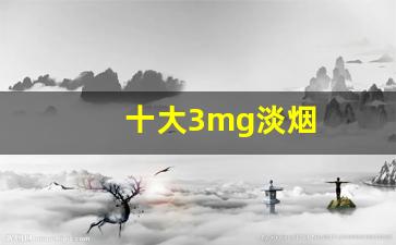 十大3mg淡烟