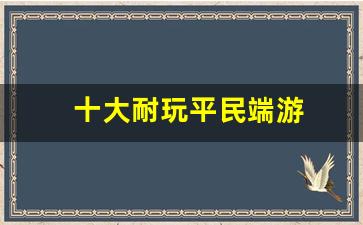 十大耐玩平民端游