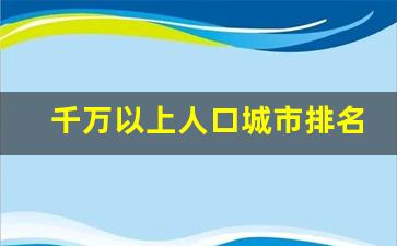 千万以上人口城市排名_河南人口为啥突然减少了