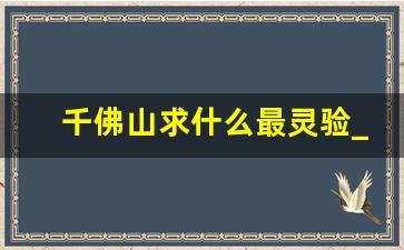 千佛山求什么最灵验_童子爬了千佛山会怎么样