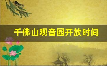 千佛山观音园开放时间