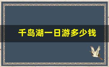 千岛湖一日游多少钱