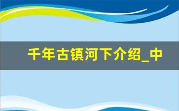 千年古镇河下介绍_中国十大千年古镇排名