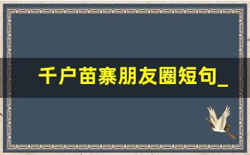 千户苗寨朋友圈短句_苗族朋友圈文案短句