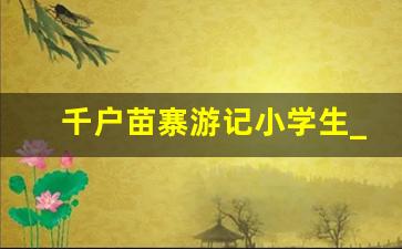 千户苗寨游记小学生_西江千户苗寨游记300字