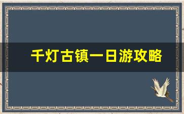 千灯古镇一日游攻略