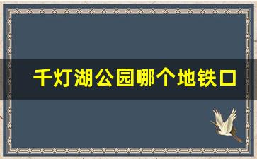 千灯湖公园哪个地铁口_广州地铁千灯湖几号线