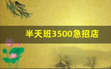 半天班3500急招店员