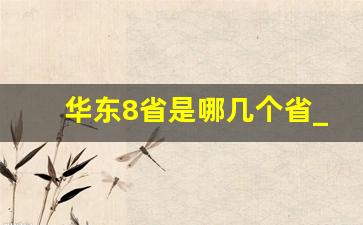 华东8省是哪几个省_河南属于华东地区吗