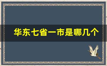 华东七省一市是哪几个