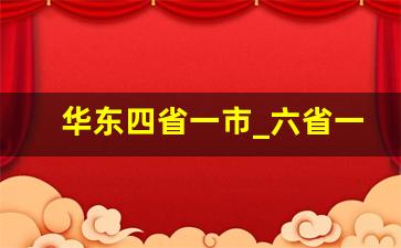 华东四省一市_六省一市是哪几个