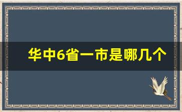 华中6省一市是哪几个地方_华中地区的重要性