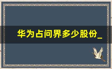 华为占问界多少股份_华为的股份构成