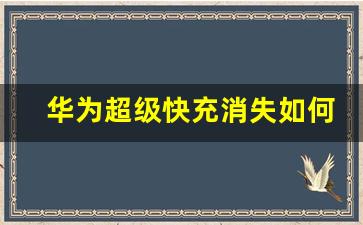 华为超级快充消失如何解决