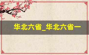 华北六省_华北六省一市排序表