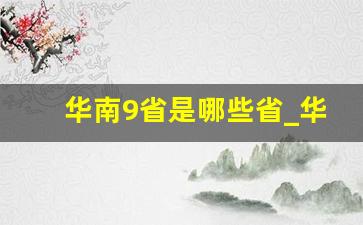 华南9省是哪些省_华北地区六省一市