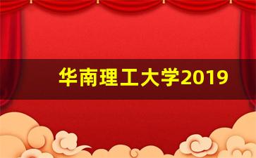 华南理工大学2019分数线_考研各科考试分数