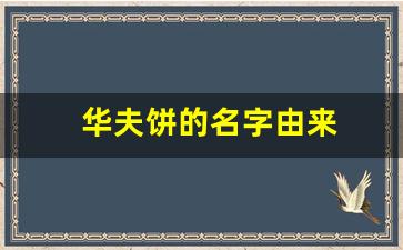 华夫饼的名字由来