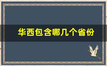 华西包含哪几个省份