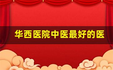 华西医院中医最好的医生