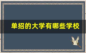 单招的大学有哪些学校_全国体育单招学校有哪些